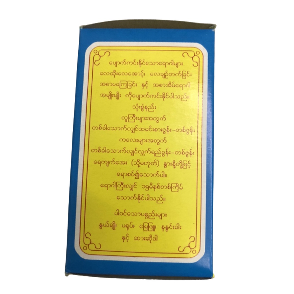 ยากระเพาะ-ยากระเพาะพม่า-antacid-powder-burmese-medicinal-herbs