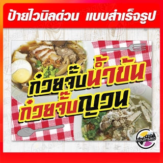 ป้ายไวนิล "ก๋วยจั๊บญวน น้ำข้น" ผ้าไวนิลมีความหนา 360 แกรม พิมพ์ด้วยหมึก Eco Solvent สีสันสดใส กันน้ำได้ ราคาถูก พร้อมส่ง