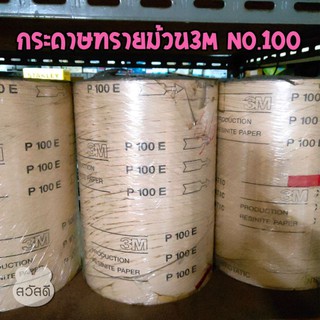 กระดาษทรายม้วนno.100 ยี่ห้อ3m หน้ากว้าง12" สีแดง 45m(50หลา)