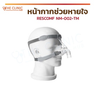 หน้ากากช่วยหายใจ RESCOMF NM-002-TM ซิลิโคนนุ่ม สวมใส่สบาย สะดวกต่อการใช้งาน