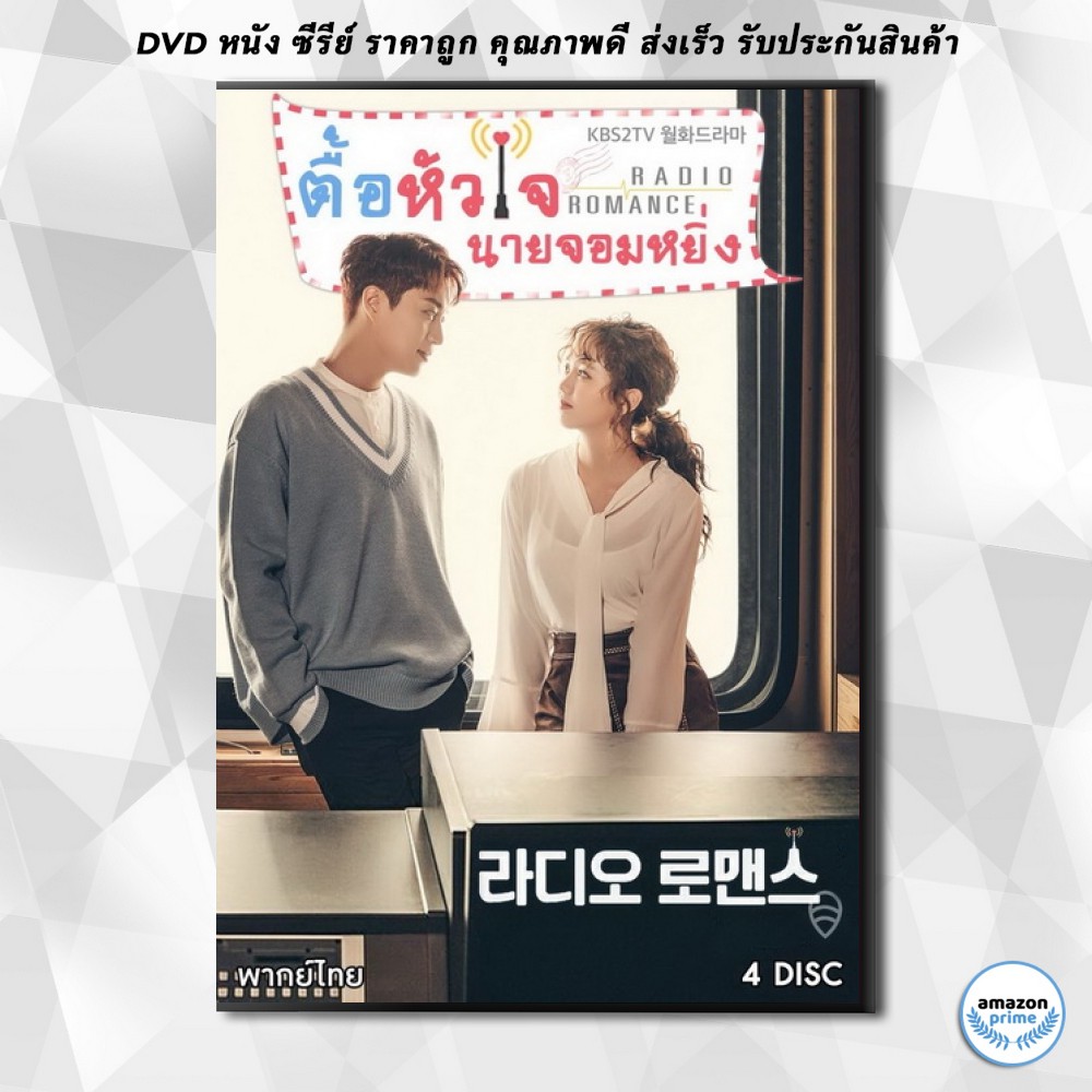 ดีวีดี-radio-romance-ตื้อหัวใจนายจอมหยิ่ง-16-ตอนจบ-dvd-4-แผ่น