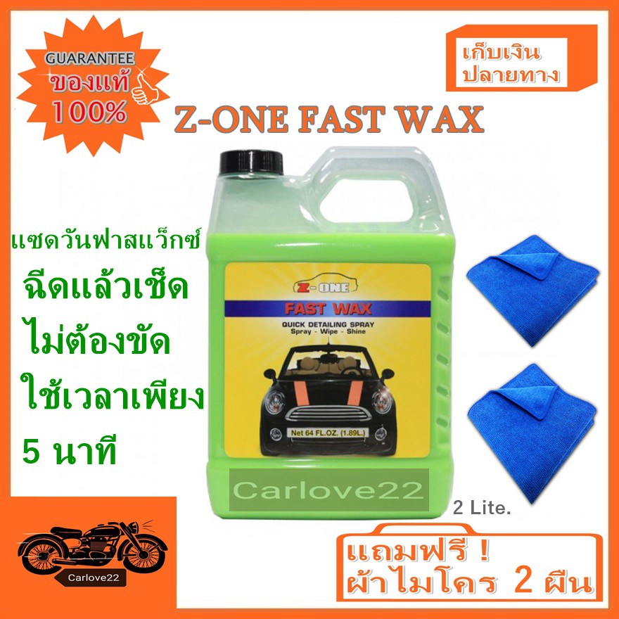 z-one-น้ำยาเคลือบสีรถแซดวันชนิดเติมขนาด-2-ลิตร-z-one-spray-fast-wax-spray-wipe-shine-แถมฟรีผ้าไมโคร-2-ผืน