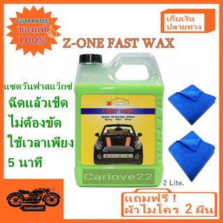 Z-one น้ำยาเคลือบสีรถแซดวันชนิดเติมขนาด 2 ลิตร Z-ONE SPRAY Fast Wax Spray-Wipe-Shine แถมฟรีผ้าไมโคร 2 ผืน