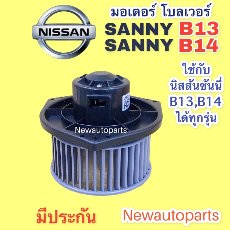 โบลเวอร์ นิสสัน ซันนี่ B13 B14 BLOWER โบเวอร์ NISSAN SANNY B13 B14 ใช้