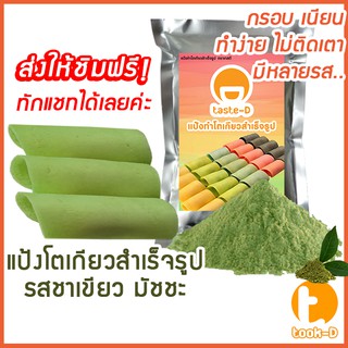 แป้งโตเกียว รสชาเขียวมัทฉะ 500 กรัม,1 กก.(แป้งทำขนมโตเกียว,ผงทำขนมโตเกียว,แป้งกึ่งสำเร็จรูปทำโตเกียว)