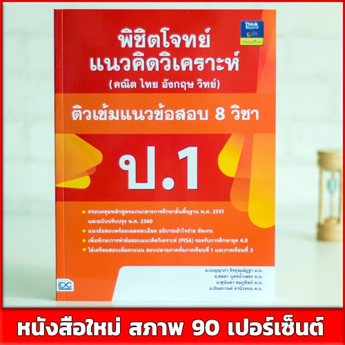 หนังสือป-1-พิชิตโจทย์แนวคิดวิเคราะห์-คณิต-ไทย-อังกฤษ-วิทย์-และติวเข้มแนวข้อสอบ-8-วิชา-ป-1-9786164491410