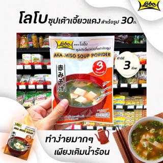 🔥Lobo ซุปเต้าเจี้ยวแดงกึ่งสำเร็จรูป 30 กรัม โลโบ Aka miso soup powder(5122)