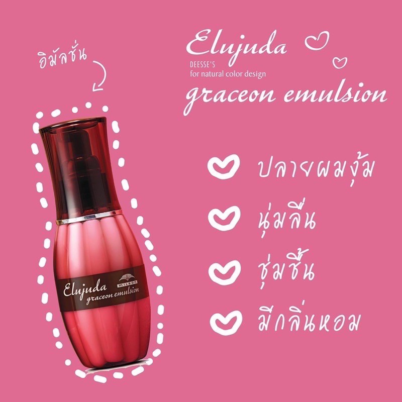 elujuda-graceon-emulsion-อิมัลชั่นเนื้อน้ำนมจากญี่ปุ่น-มีจำหน่ายในร้านซาลอนชั้นนำเท่านั้น-made-in-japan