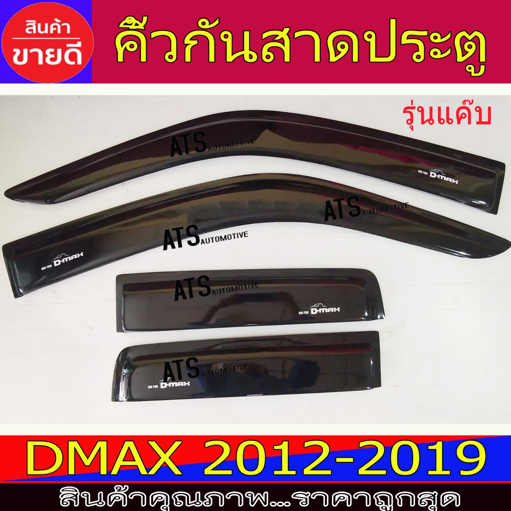 กันสาด-คิ้วกันสาดประตู-รุ่นแค๊บ-4ชิ้น-อีซูซุ-ดีแม็ก-isuzu-dmax2012-2018