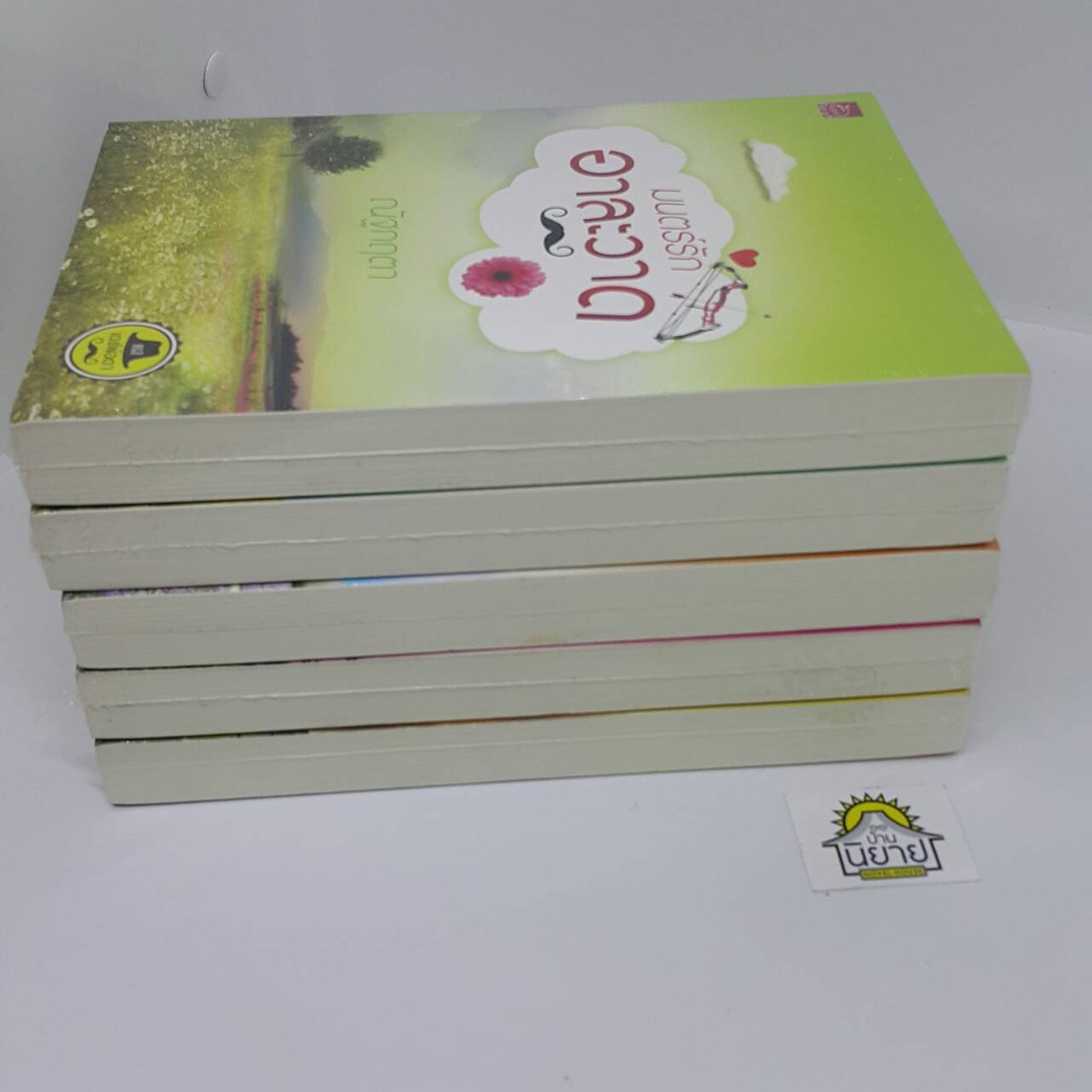 ซีรี่ส์-เดชพ่อตา-5-เล่ม-จบ-มนตร์รักข้างกองฟาง-มนตร์รักไข่ลูกเขย-มนตร์รักน้ำพริกหนุ่ม-มนตร์รักไม้ตะพด-มนตร์รักอาละวาด