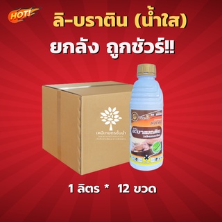 ลิ-บราติน (น้ำใส)- อะบาเม็กติน สูตรเย็น (สินค้าผลิตใหม่ ✅ ของแท้แน่นอน 💯) -ยกลัง(1 ลิตร* 12 ขวด)=ชิ้นละ 135 บาท