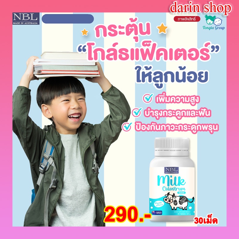 nbl-colostrum-โคลอสตรุ้ม-วิตามินเด็ก-กระตุ้นโกล์ธแฟ็คเตอร์-เพิ่มความสูง-บำรุงกระดูกและฟัน-ป้องกันกระดูกพรุน-30เม็ด