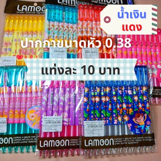 ปากกา 0.38 แบรนด์ ละมุน LAMOON ราคาถูก แท่งละ 10 บาท