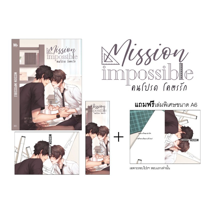 นิยายวาย-mission-impossible-คนโปรด-โคตรรัก-รอบจอง
