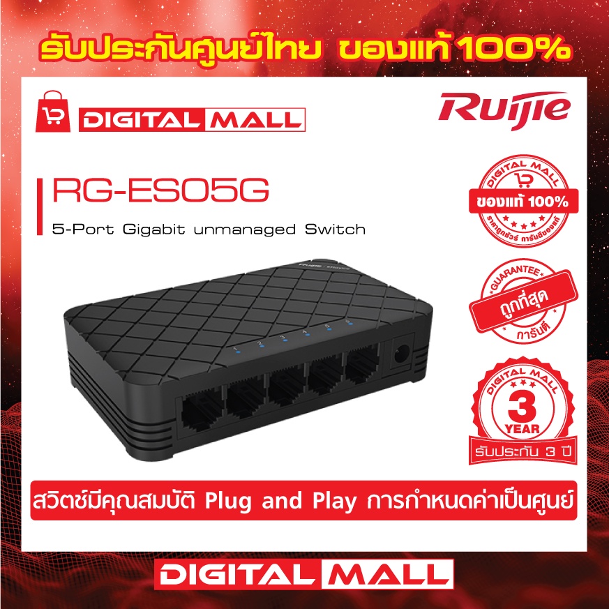 ruijie-rg-es05g-reyee-5ports-gigabit-unmanaged-switch-สวิตซ์-ของแท้รับประกันศูนย์ไทย-3-ปี