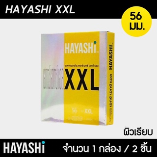 Hayashi XXL ขนาด 56 มม. 1กล่อง (2ชิ้น) ถุงยางอนามัยฮายาชิ เอ็กซ์เอ็กซ์แอล ถุงยาง ฮายาชิ XXL