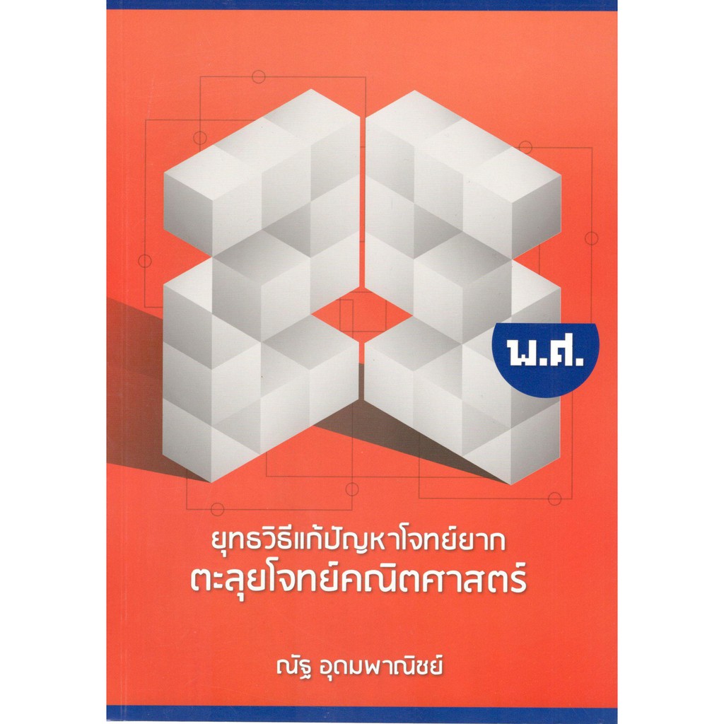 c111-9786164068605-ยุทธวิธีแก้ปัญหาโจทย์ยาก-ตะลุยโจทย์คณิตศาสตร์-25-พ-ศ-ณัฐ-อุดมพาณิชย์