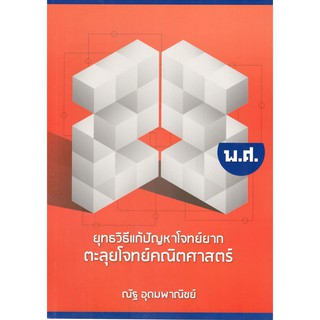 C111 9786164068605 ยุทธวิธีแก้ปัญหาโจทย์ยาก ตะลุยโจทย์คณิตศาสตร์ 25 พ.ศ. ณัฐ อุดมพาณิชย์