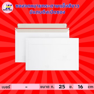 สินค้า ซองจดหมายกระดาษแข็งสีขาว มีแถบดึงเปิดซอง 16x25cm (แพ็ค 50)