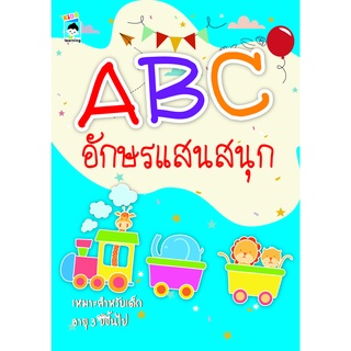 หนังสือ ABC อักษรแสนสนุก ( ราคาปก 55 ) การเรียนรู้ ภาษา ธรุกิจ ทั่วไป [ออลเดย์ เอดูเคชั่น]