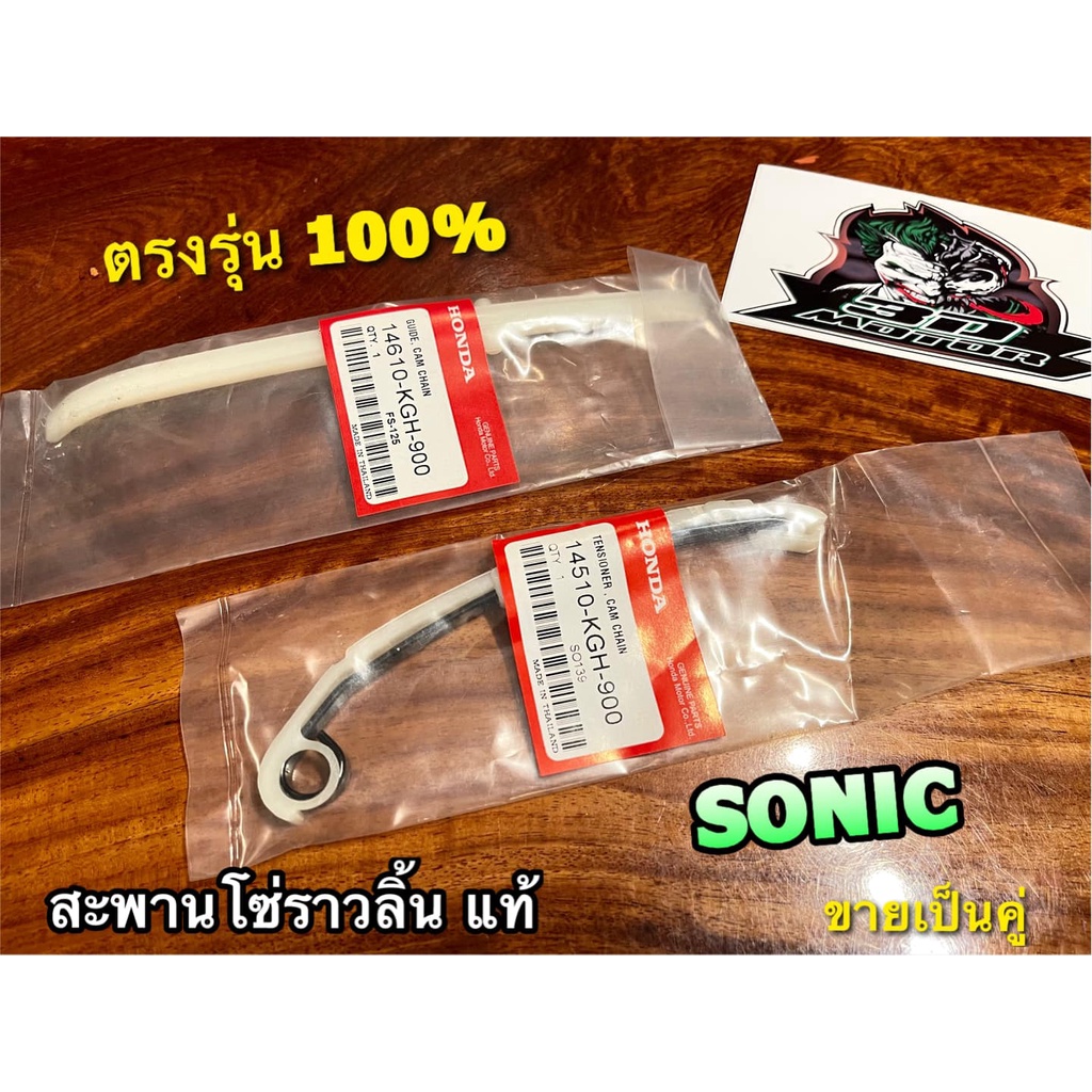 แยกขาย-แท้-14510-kgh-900-14610-kgh-900-สะพานโซ่ราวลิ้น-sonic-ตัวบน-ตัวล่าง-สะพานดันโซ่-แท้