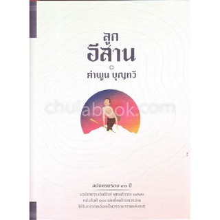 9786167445120|c111|ลูกอีสาน (ฉบับครบรอบ 40 ปี) (รางวัลซีไรท์ ปี 2522)