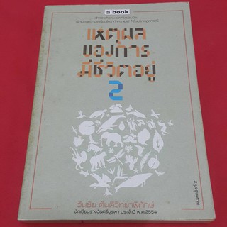 เหตุผลของการมีชีวิตอยู่ 2 โดย วันชัย ตันติวิทยาพิทักษ์ "สำรวจตัวตน ยลคนรอบข้างเฝ้ามองความเคลื่อนไหว ทำความเข้าใจใน"