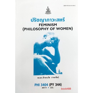 หนังสือเรียน ม ราม PHI3404 ( PY344 ) 60173 ปรัชญาภาวะสตรี ตำราราม ม ราม หนังสือ หนังสือรามคำแหง