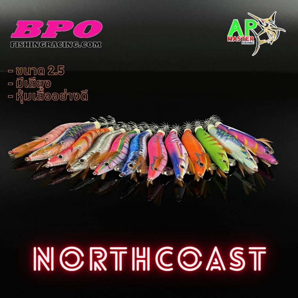 โยกุ้งตกหมึก-northcoast-by-bpo-ขนาด-2-5-มีเสียง-มีให้เลือก-12สี-สีเด็ดๆทุกสี-โยตกหมึก