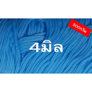 เชือกร่มสีฟ้าขนาด4มิล(500กรัม)