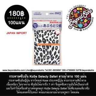 กระดาษซับมัน KoSe Selecty Safari ลายม้าลาย 100 แผ่นกระดาษซับมันญี่ปุ่น จากโคลเซ่ Kose  コーセー コンビニック セレクティ サファリ スーパーあぶらとり紙