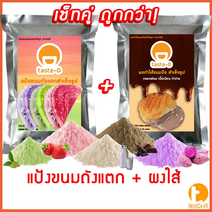 เซ็ทคู่-แป้งขนมถังแตก-ผงไส้-หลากรส-พร้อมวิธีทำ-500-ก-ผงกึ่งสำเร็จรูปทำถังแตก-ผงไส้ขนม-ผงทำขนมถังแตก