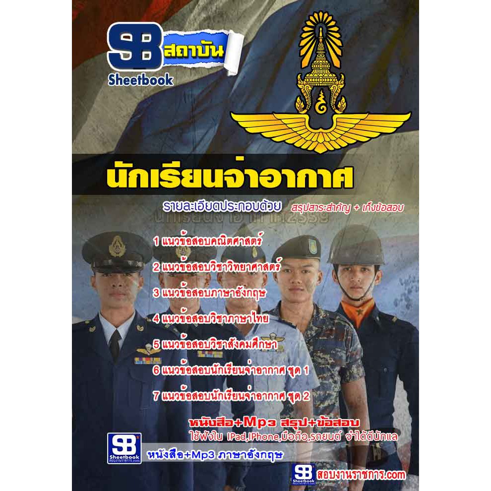 แนวข้อสอบนักเรียนจ่าอากาศ-โรงเรียนจ่าอากาศ