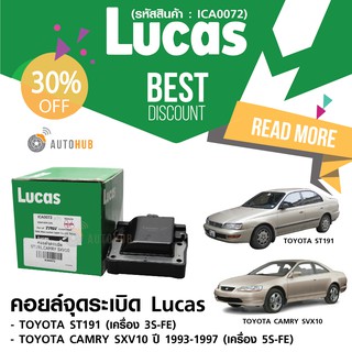 LUCAS คอยล์จุดระเบิด TOYOTA ST191 เครื่อง 3S-FE ,CAMRY SXV10 เครื่อง 5S-FE (ICA0072)