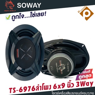 โปรโมชั่น ลำโพงติดรถยนต์ 6x9 นิ้ว 3 WAY 300วัตต์ SOWAY IRON WOLF รุ่น TS-6976