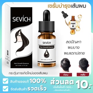 [ลด10฿AUNYG10]SEVICH เซรั่มปลูกผม ลดผมร่วง บำรุงรากผมให้แข็งแรง ลดอาการคัน ขนาด 20 มล.