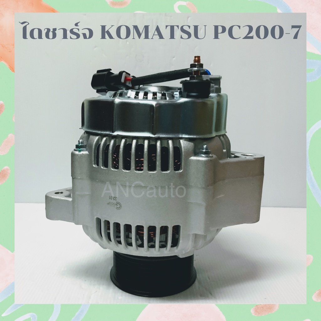 ไดชาร์จ-komatsu-pc200-7-pc30-7-6d102-ไดชาร์จ-รถยนต์-24v-ic-60a-8pk-ขาหนา-58mm-ไดชาร์จ-24v-ไดใหม่-ไดปั่นไฟ-alternator-k