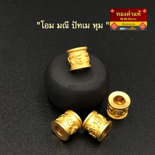 สินค้า พรชีวิต : ตัวข้อ / ชาร์มโอม มณี ปัทเม หุม 0.1 g อะไหล่ปี่เซี๊ยะทองคำแท้ฮ่องกง 99.99 ⛩