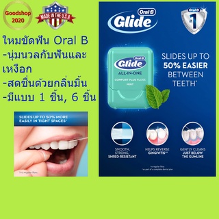 ภาพหน้าปกสินค้าไหมขัดฟัน Oral-B Glide Pro-Health Comfort Plus Dental Floss, Mint 44 m  1 ชิ้น ที่เกี่ยวข้อง