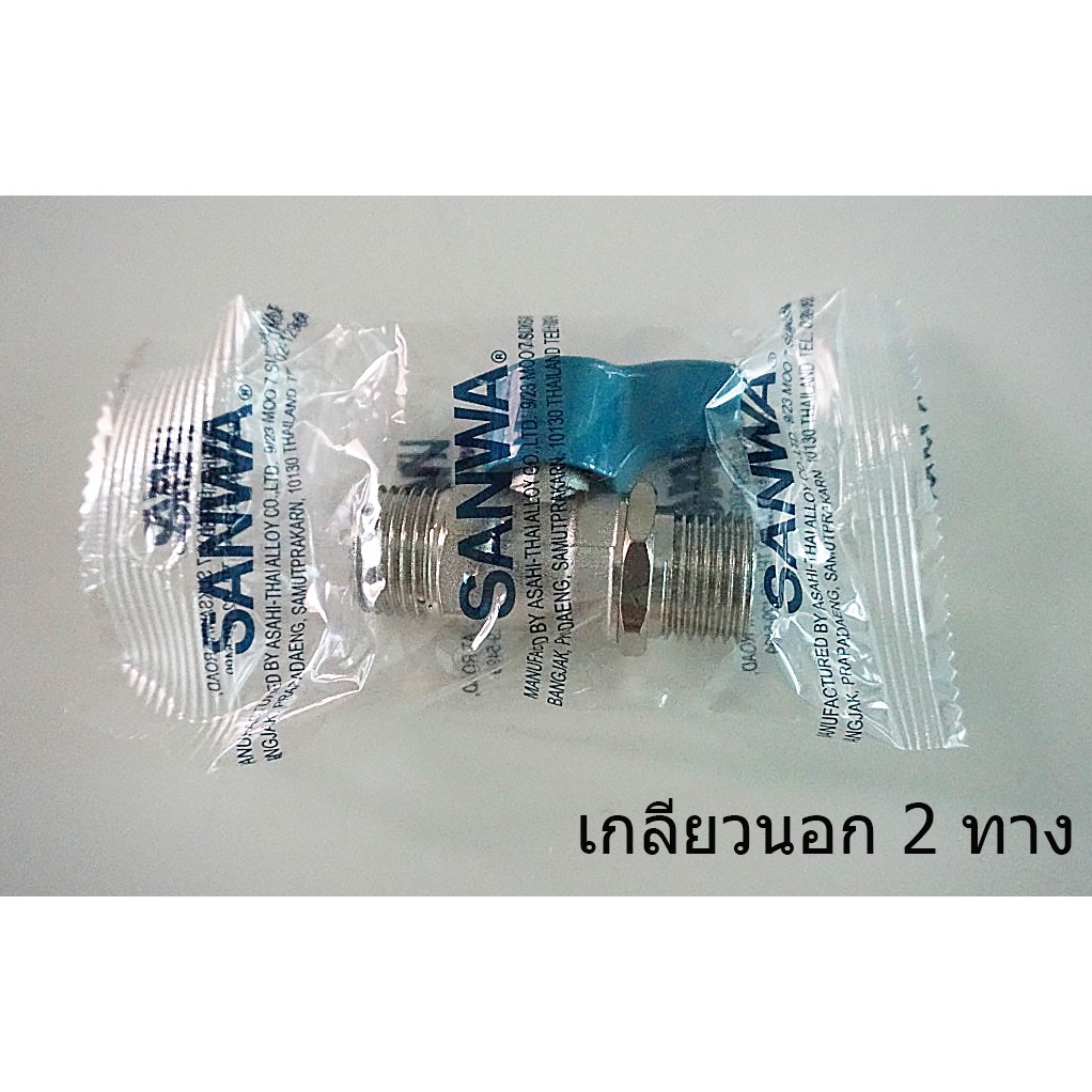 มินิบอลวาล์ว-มินิบอลวาวล์-มินิบอลวาวล์ทองเหลือง-sanwa-เกลียวนอก-2-ทาง-ผผ-เกลียวนอก-ใน-ผม-ขนาด-1-2-นิ้ว-4-หุน