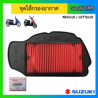 ไส้กรองอากาศ ยี่ห้อ Suzuki รุ่น Nex110 / Lets110 แท้ศูนย์