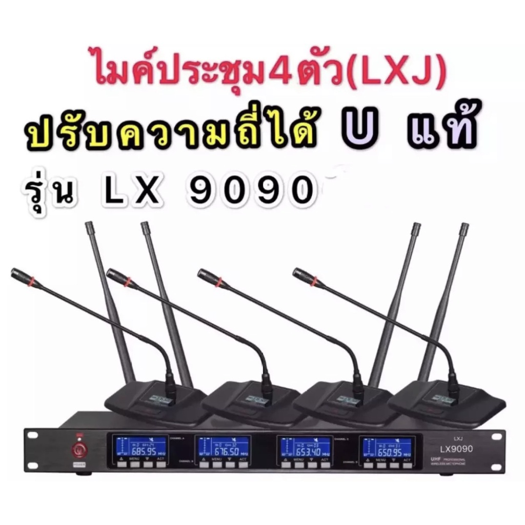 ชุดไมโครโฟน-ไมค์ประชุม-คลื่นความถี่-uhf-รุ่น-ปรับความถี่ได้-uแท้-มีหน้าจอดิจิตอล-ไมค์ลอยไร้สาย-ไมค์ตั้งโต๊ะ-4ตัว-lx9090