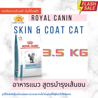 🔥Sale🔥Royal Canin VD CAT SKIN and COAT 3.5KG อาหารเม็ดสำหรับแมวที่เป็นโรคผิวหนัง ขนาด 3.5 กิโลกรัม