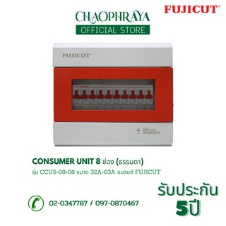 ตู้คอนซูเมอร์ Consumer Unit ตู้ครบชุด 8 ช่อง แบรนด์ FUJICUT รุ่น CCU5-08+08 (รับประกัน 5 ปี)