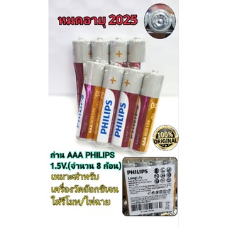 [ ได้รับ 8ก้อน ] ถ่าน AAA  PHILIPS  1.5V ถ่านใส่รีโมท