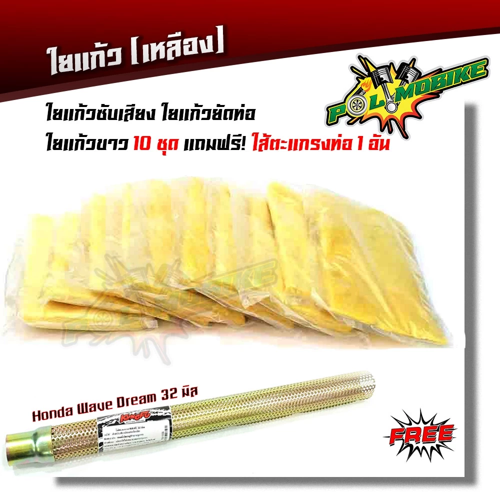 ใยแก้วซับเสียง + ตะแกรงไส้ท่อ WAVE SOINC สำหรับมอเตอร์ไซค์ รูปที่ 2