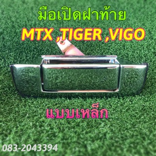 มือเปิดฝาท้าย MTX-TIGER-VIGO เหล็ก
