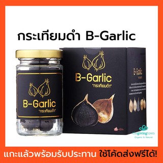 สินค้า กระเทียมดำ B-Garlic พร้อมรับประทาน❗️  | B Garlic บีกาลิค กระเทียมอบ Black Garlic