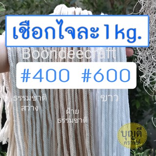 เชือกมาคราเม่ เชือกเกลียว เบอร์400 เบอร์600 1kg/มัด มี3สี 10mm.-18mm. เชือกฝ้าย ฝ้ายผสม กรุณาอ่านรายละเอียดก่อนสั่งซื้อ