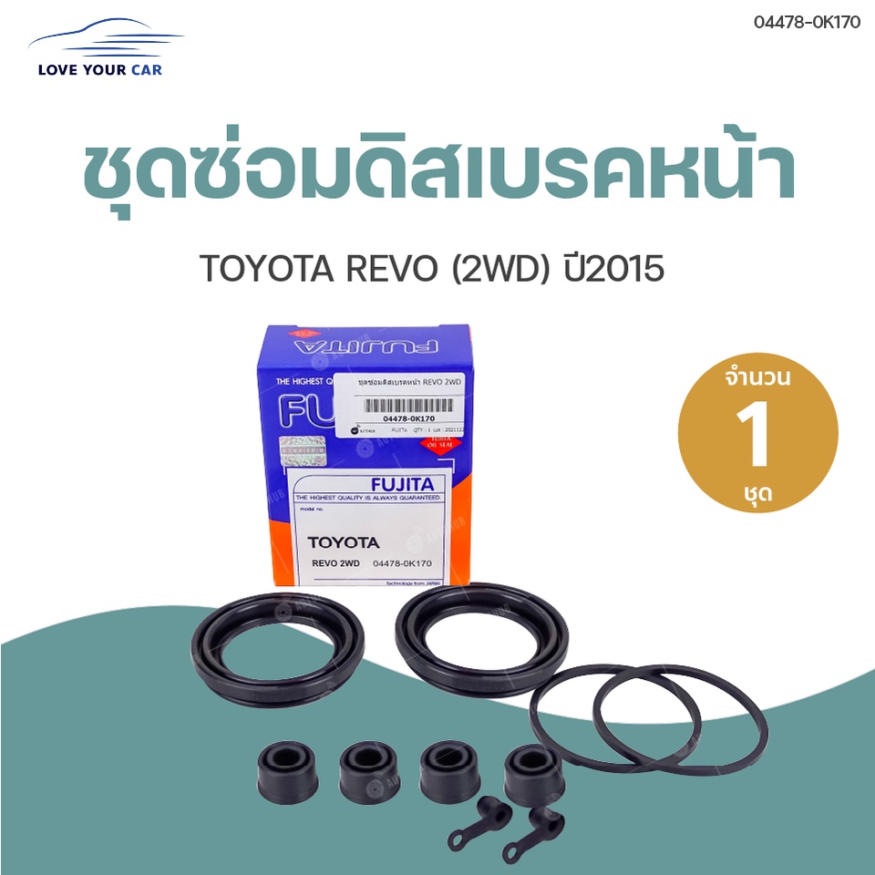 ชุดซ่อมดิสเบรคหน้า-toyota-revo-ปี-2015-2wd-1ชุด-fujita